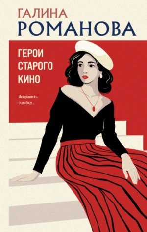 Галина Романова - Герои старого кино