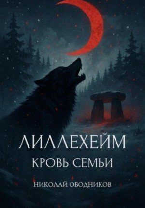 Николай Ободников - Лиллехейм. Кровь семьи