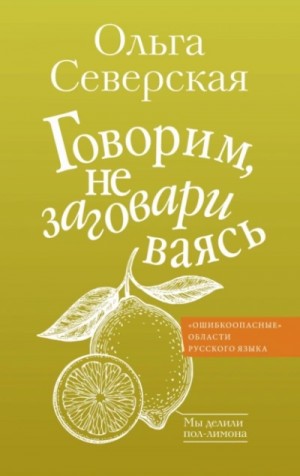 Ольга Северская - Говорим, не заговариваясь