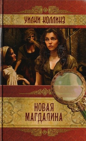 Уилки Коллинз - Новая Магдалина