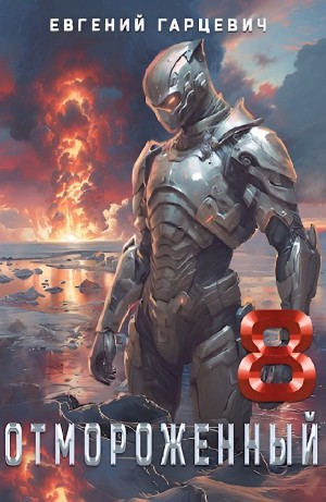 Евгений Гарцевич - Отмороженный 8.0