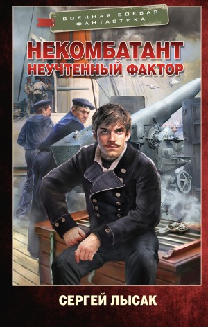 Сергей Лысак - Некомбатант. Неучтенный фактор