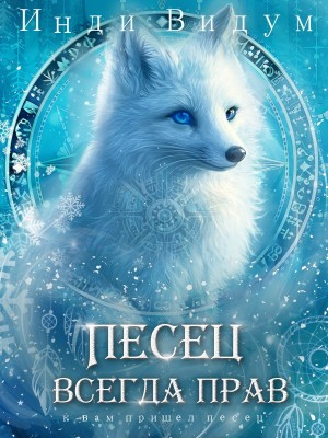 Инди Видум - Под знаком Песца. Книга 6. Песец всегда прав