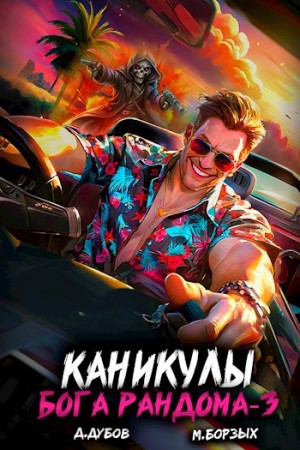 М. Борзых, Дмитрий Дубов - Каникулы бога Рандома 3