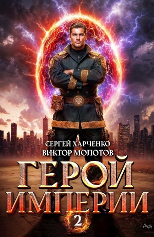 Сергей Харченко, Виктор Молотов - Герой Империи 2