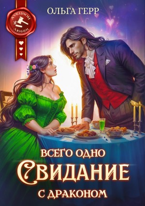 Ольга Герр - Всего одно свидание с драконом