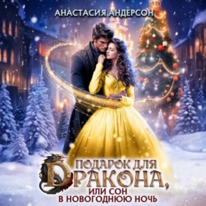 Анастасия Андерсон - Подарок для дракона, или сон в новогоднюю ночь
