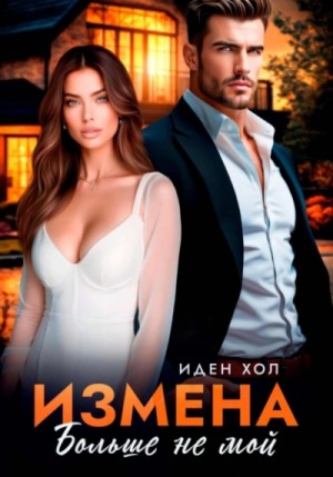 Иден Хол - Измена. Больше не мой