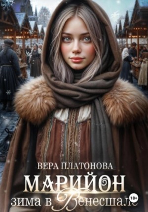 Вера Платонова - Марийон, Зима в Венесшале