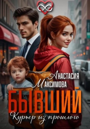 Анастасия Максимова - Бывший. Курьер из прошлого