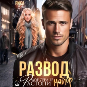 Рика Ром - Развод. Растопи мое сердце майор