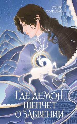 Соня Середой - Где демон шепчет о забвении