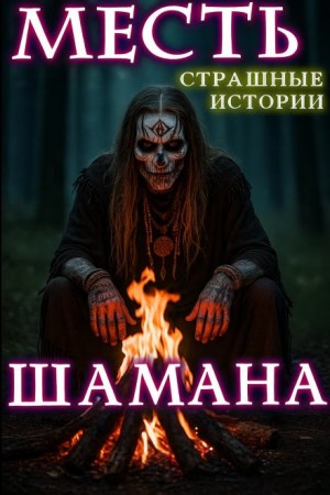 Натанариэль Лиат - Месть шамана