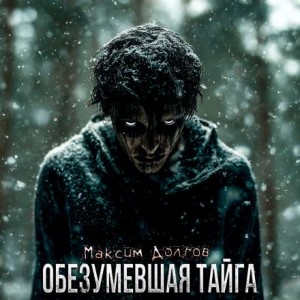 Максим Долгов - Обезумевшая тайга