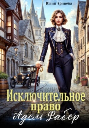 Юлия Арниева - Исключительное право Адель Фабер