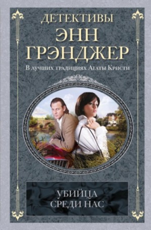 Энн Грэнджер - Убийца среди нас