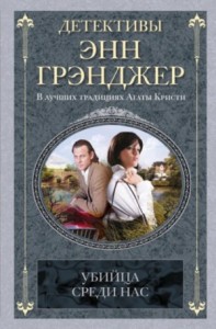 Убийца среди нас