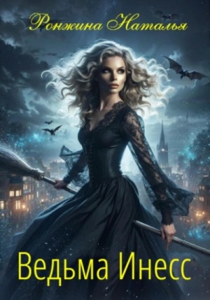 Наталья Ронжина - Ведьма Инесс