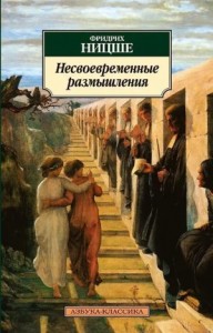 Несвоевременные размышления: О пользе и вреде истории для жизни