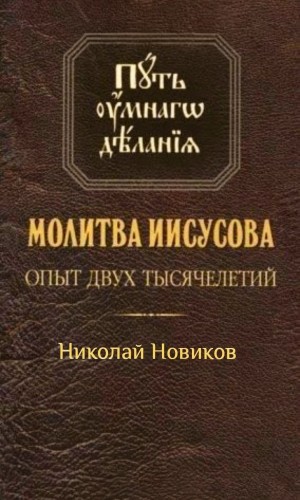Николай Михайлович Новиков - Молитва Иисусова. Опыт двух тысячелетий