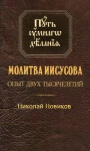 Молитва Иисусова. Опыт двух тысячелетий