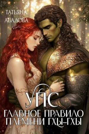 Татьяна Геннадьевна Абалова - УПС. Главное правило племени Гхы-гхы
