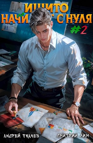 Андрей Ткачёв / Хорошевский, Дмитрий Лим - Ишито начинает с нуля. Том 2