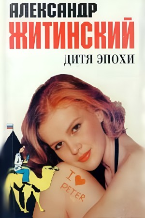 Александр Житинский - Дитя эпохи