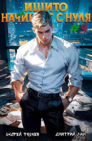 Андрей Ткачёв / Хорошевский, Дмитрий Лим - Ишито начинает с нуля. Том 3