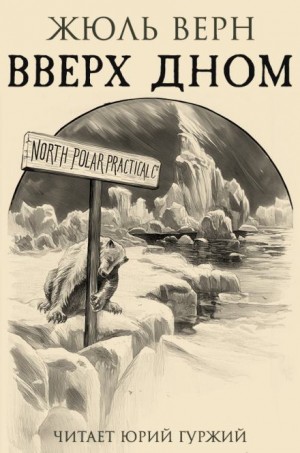 Жюль Верн - Вверх дном