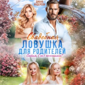 Диана Андерсон - Свадебная ловушка для родителей. Спорим, (не) поженимся?