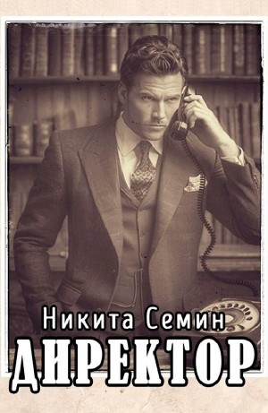 Никита Семин - Директор