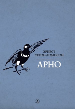 Эрнест Сетон-Томпсон - Арно