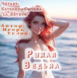 Игорь Углов - Рыжая Ведьма