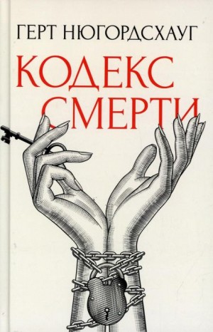Герт Нюгордсхауг - Кодекс смерти