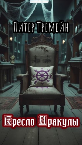 Питер Тремейн - Кресло Дракулы