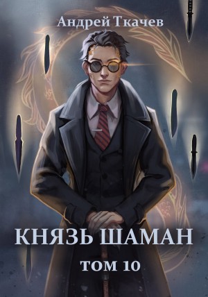 Андрей Ткачёв - Князь шаман. Книга 10