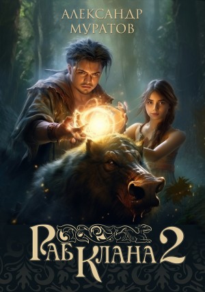 Александр Муратов - Раб клана 2