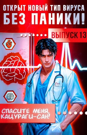 Виктор Молотов, Алексей Аржанов - Спасите меня, Кацураги-сан! Том 13
