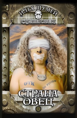 Илья Шумей - Страна овец