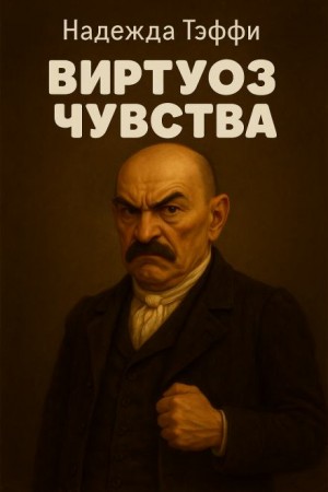 Надежда Тэффи - Виртуоз чувства