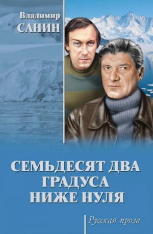 Владимир Санин - Семьдесят два градуса ниже нуля