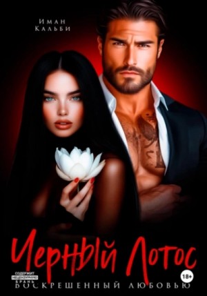 Иман Кальби - Черный Лотос. Воскрешенный любовью