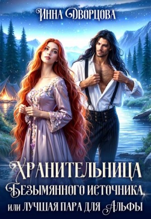 Инна Дворцова - Хранительница Безымянного источника, или Лучшая пара для Альфы