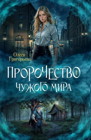 Олеся Григорьева - Пророчество чужого мира. Книга 1