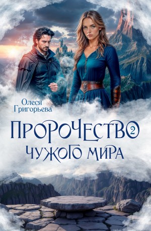 Олеся Григорьева - Пророчество чужого мира. Книга 2