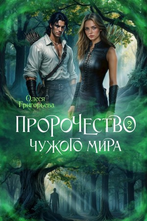 Олеся Григорьева - Пророчество чужого мира. Книга 2