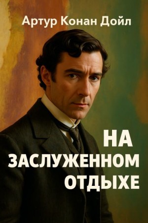 Артур Конан Дойль - Шерлок Холмс: 9.12. Москательщик на покое / На заслуженном отдыхе