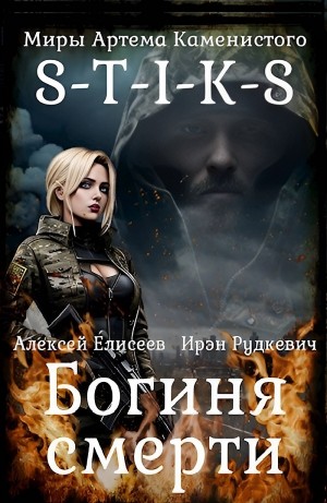 Ирэн Рудкевич, Алексей Елисеев - Богиня Смерти