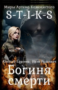 Богиня Смерти